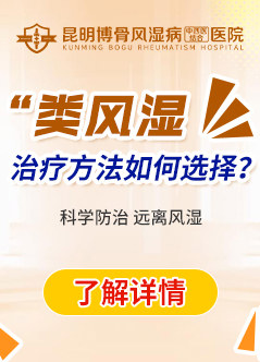 昆明风湿病专科医院