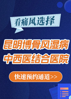 昆明风湿病专科医院